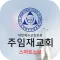 주임재교회 스마트주보