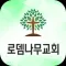 로뎀나무교회 스마트주보