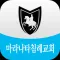 마라나타침례교회 스마트주보