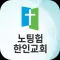 노팅험한인교회 스마트주보