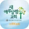 새예루살렘교회 스마트주보