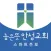 높은뜻안성교회 스마트주보