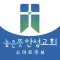 높은뜻안성교회 스마트주보