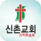 신촌교회 스마트주보