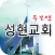 성현교회 스마트주보