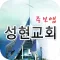 성현교회 스마트주보