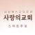 함께세우는 사랑의교회