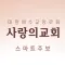 함께세우는 사랑의교회