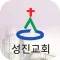 성진교회 스마트주보
