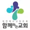 성남함께하는교회 스마트주보