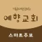 예향교회 전자출입명부