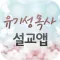 유기성목사 설교앱