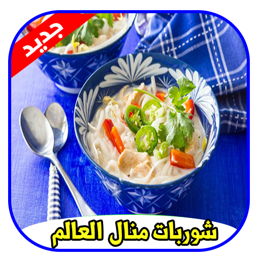 وصفات شوربات منال العالم