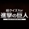 Super Quiz for Attack on Titan!