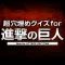 Super Block Quiz for Attack on Titan!(進撃の巨人)