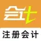 2021注册会计考试-听课刷题