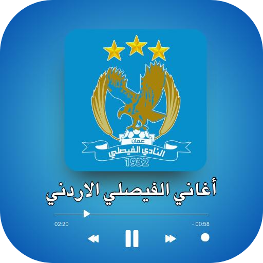 اغاني الفيصلي الزعيم منوعة اغاني الفيصلي الزعيم منوعة