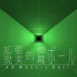拡張現実的弾幕ボール