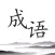 Dictionary of Chinese Idioms