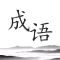 Dictionary of Chinese Idioms
