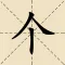 加一笔变新字：汉字游戏经典版