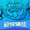 超级辅助 For 乱斗西游