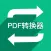 PDF转换器 - PDF转Word,Excel,PPT