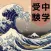 中学受験 まるごと歴史帳660