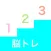 脳トレ 数字記憶