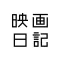映画日記