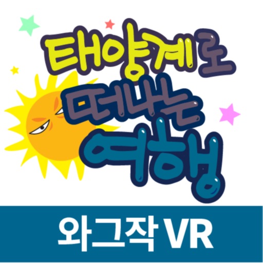 태양계로 떠나는 여행(VR) 태양계로 떠나는 여행(VR)