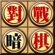 對戰暗棋