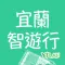 宜蘭旅學智遊行