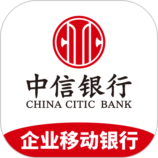中信银行企业手机银行