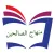 منهاج الصالحين