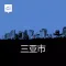 三亚市