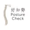 好知勢 Posture Check