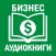 Бизнес литература. Скачать книги и аудиокниги
