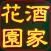 花園酒家