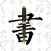 钢笔字帖