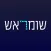 שומראש – הגנה על בריאות המוח