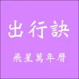 出行訣飛星萬年曆