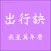 出行訣飛星萬年曆