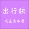 出行訣飛星萬年曆