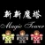 新新魔塔-56层魔塔