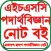 HSC Physics Guide পদার্থ গাইড