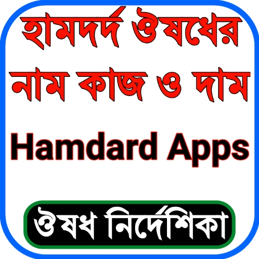 হামদর্দ ঔষধের নাম, কাজ ও দাম