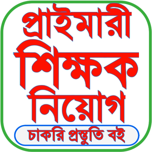 শিক্ষক নিয়োগ প্রস্তুতি ২০২৫