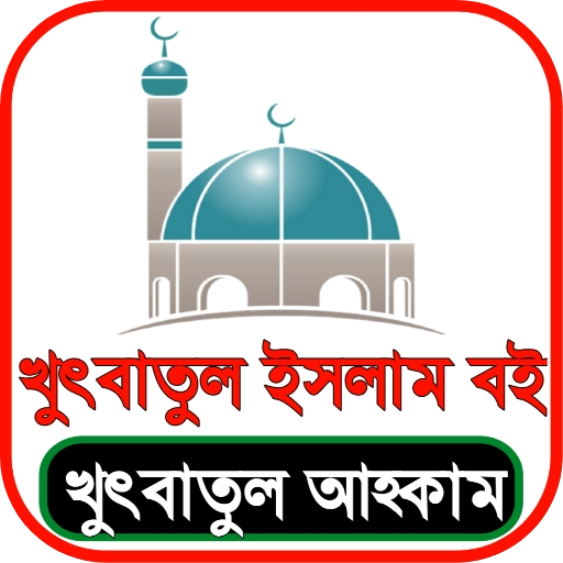 খুতবাতুল আহকাম খুতবাতুল আহকাম