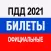 Билеты ПДД 2021 и Экзамен ПДД